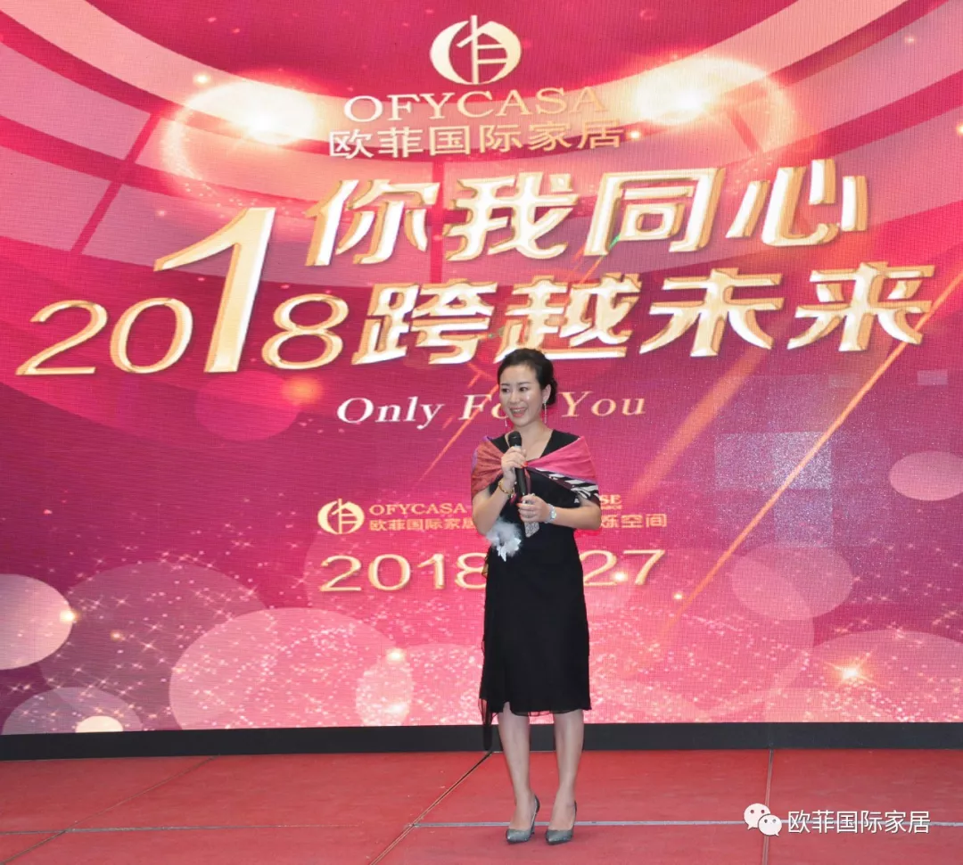 歐菲國際家居九周年盛典圓滿落幕 2018年揚(yáng)帆啟航