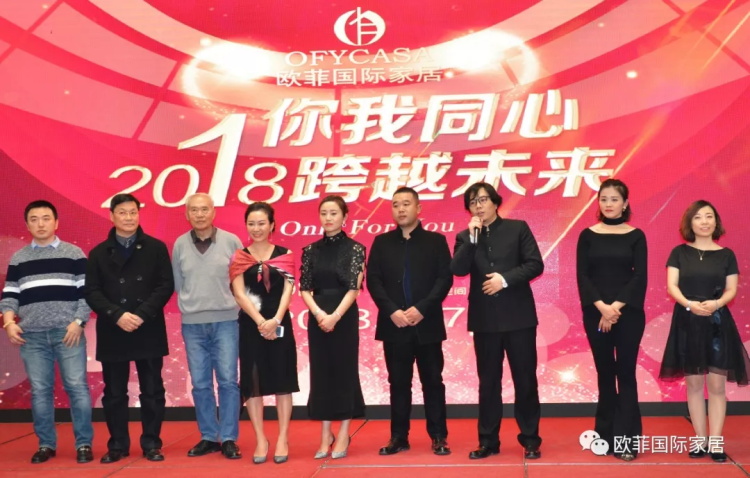 歐菲國際家居九周年盛典圓滿落幕 2018年揚(yáng)帆啟航