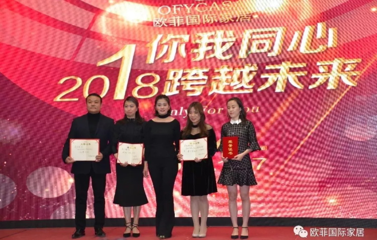 歐菲國際家居九周年盛典圓滿落幕 2018年揚(yáng)帆啟航