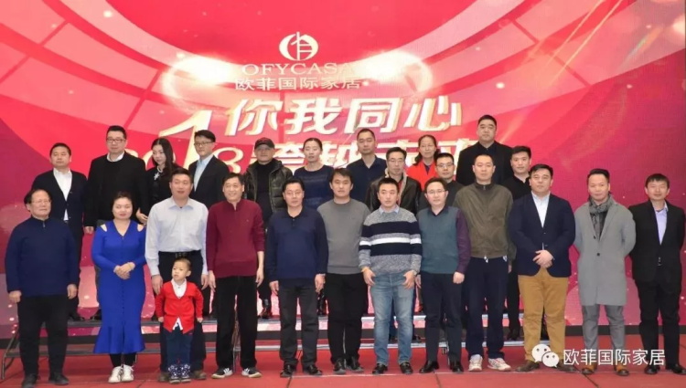 歐菲國際家居九周年盛典圓滿落幕 2018年揚(yáng)帆啟航