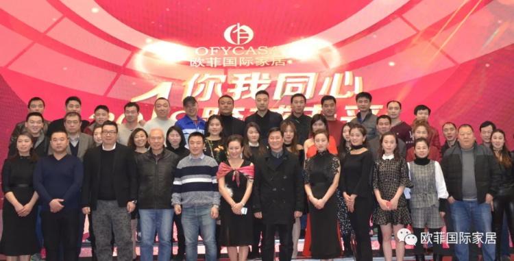 歐菲國際家居九周年盛典圓滿落幕 2018年揚(yáng)帆啟航
