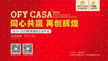 歐菲國(guó)際2019-2020公司年會(huì) 與你相伴 下個(gè)十年！